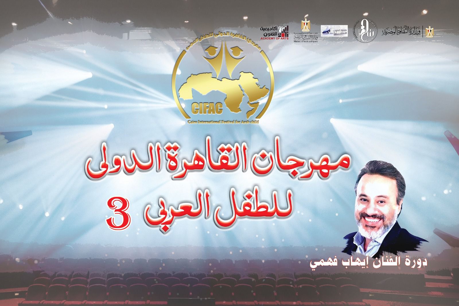 ثلاثة عروض مسرحية وماستر كلاس وورشتان وندوة باليوم الأخير لمهرجان القاهرة الدولي للطفل العربي 